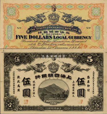 大清宣統元年（1909年）上海四明銀行伍圓樣本券，正背共2枚，上海華商集成圖書公司印制；森本勇先生藏品，其中背面下邊有小損，罕見，八五至九成新