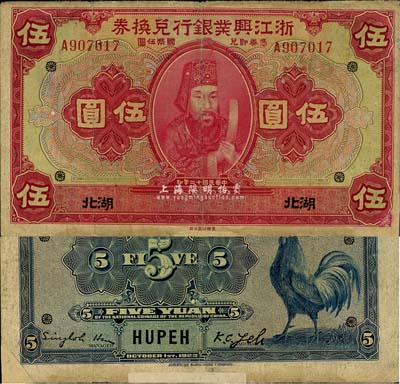 民國十二年（1923年）浙江興業銀行兌換券伍圓，湖北地名，上印浙東先賢王陽明先生像；森本勇先生藏品，源于日本前輩名家片岡裕（湯島）之舊藏，邊角有小貼痕，七成新