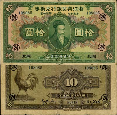 民國十二年（1923年）浙江興業銀行兌換券拾圓，湖北地名，上印齊太公像，且加蓋領券“24”數字；森本勇先生藏品，源于香港前輩名家盧志用先生之舊藏，七五成新
