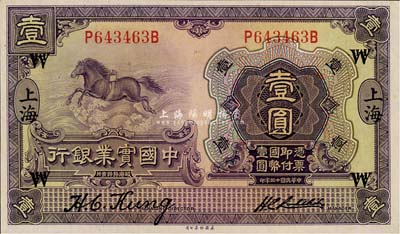 民國十三年（1924年）中國實業銀行壹圓，上海地名，加印領券“WH”字母；森本勇先生藏品，且為難得之上佳品相，九五成新