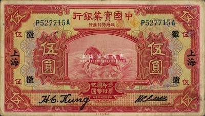 民國十三年（1924年）中國實業銀行伍圓，上海地名，加印領券“徽”字；森本勇先生藏品，七五成新