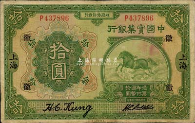 民國十三年（1924年）中國實業銀行拾圓，上海地名，加印領券“徽”字；森本勇先生藏品，微有小修，七成新
