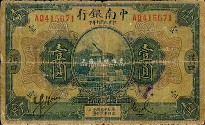 民國十年（1921年）中南銀行壹圓，漢口地名，森本勇先生藏品，六成新