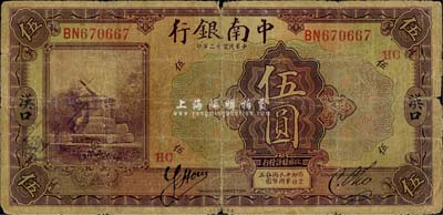 民國十三年（1924年）中南銀行伍圓，漢口地名，加印領券“HC”紅字；森本勇先生藏品，近七成新