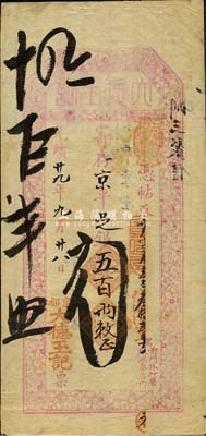 光緒廿九年（1903年）京都（寓前門(mén)外打磨廠鴻泰店內(nèi)）大德玉記·寄存京平足銀五百兩，面額巨大，上印梅竹圖；大德玉，乃山西著名票號(hào)，由晉中首富榆次常氏家族創(chuàng)辦于太谷縣，歷史意義厚重；森本勇先生藏品，源于香港前輩名家陳建宇先生之舊藏，罕見(jiàn)，八成新