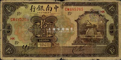 民國十三年（1924年）中南銀行拾圓，漢口地名，加印領券“HK”紅字；森本勇先生藏品，近七成新