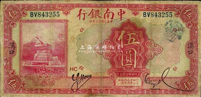 民國十六年（1927年）中南銀行紅色伍圓，漢口地名，加印領券“HC”紅字；森本勇先生藏品，有修補，近七成新