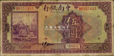 民國十三年（1924年）中南銀行伍圓，廈門地名，森本勇先生藏品，七成新