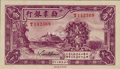 民國十七年（1928年）勸業銀行貳角，天津地名，為帶簽名之流通正票；森本勇先生藏品，九五成新