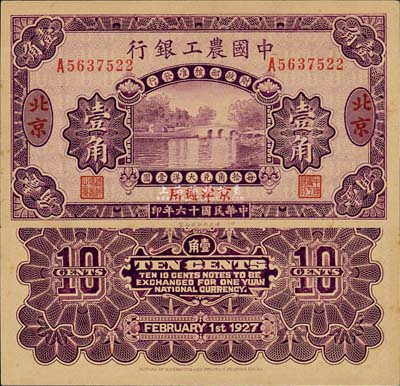 民國十六年（1927年）中國農工銀行壹角，北京·京津通用地名，單字軌，第二版券，背面英文廠名有PEIPING字樣；森本勇先生藏品，九八成新