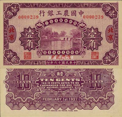 民國十六年（1927年）中國農工銀行壹角，北京·京津通用地名，無字軌，第一版券，背面英文廠名有PEKING字樣；森本勇先生藏品，九八成新