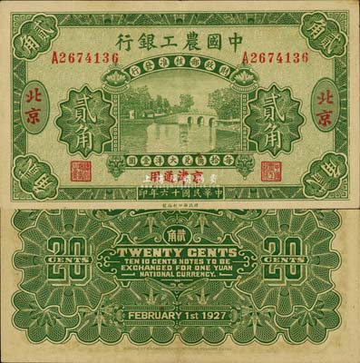 民國十六年（1927年）中國農工銀行貳角，北京·京津通用地名，單字軌，第二版券，背面英文廠名有PEIPING字樣；森本勇先生藏品，九成新