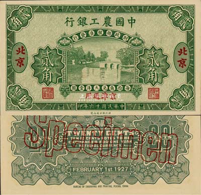 民國十六年（1927年）中國農工銀行貳角樣本券，北京·京津通用地名，第一版券，背面英文廠名有PEKING字樣；森本勇先生藏品，九八成新