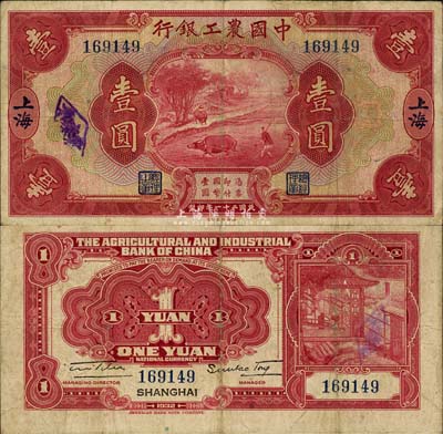 民國二十一年（1932年）中國農工銀行壹圓，上海地名，無字軌；森本勇先生藏品，七五成新