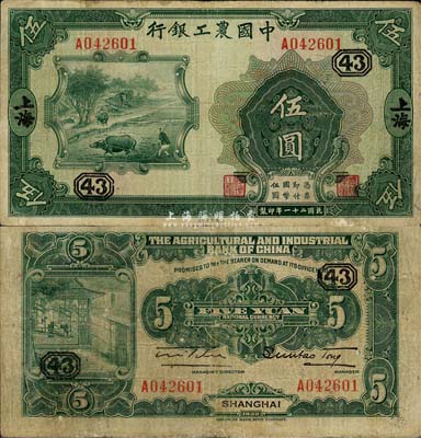 民國二十一年（1932年）中國農工銀行伍圓，上海地名，單字軌，加印領券“43”數字；森本勇先生藏品，七五成新