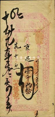 光緒廿九年（1903年）京都（寓前門(mén)外打磨廠鴻泰店內(nèi)）大德玉記·寄存京平足銀壹千兩，面額巨大，上印梅竹圖；大德玉，乃山西著名票號(hào)，由晉中首富榆次常氏家族創(chuàng)辦于太谷縣，歷史意義厚重；森本勇先生藏品，源于香港前輩名家陳建宇先生之舊藏，罕見(jiàn)，八成新