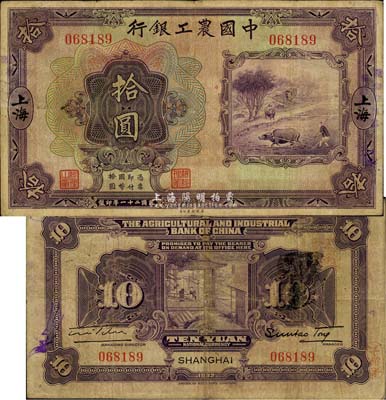 民國二十一年（1932年）中國農工銀行拾圓，上海地名，無字軌；森本勇先生藏品，七五成新