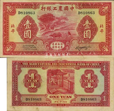 民國二十三年（1934年）中國農工銀行壹圓，北平地名，森本勇先生藏品，八成新