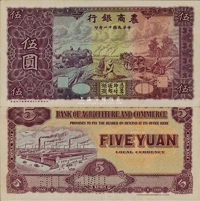 民國十一年（1922年）農商銀行伍圓樣本券，北京豫豐公司經理德國印刷廠制，滿版水印；森本勇先生藏品，罕見，九五成新