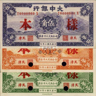 民國十年（1921年）大中銀行壹角、貳角、伍角樣本券共3種不同，天津地名，其中壹角、貳角分為正背雙張印刷，伍角為單張印刷；森本勇先生藏品，九八成新