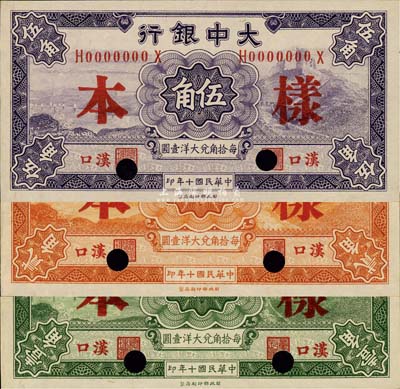 民國十年（1921年）大中銀行壹角、貳角、伍角樣本券共3種不同，漢口地名，各僅有正面；森本勇先生藏品，九八成新