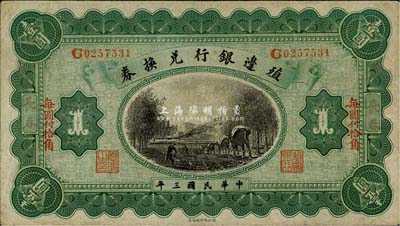 民國三年（1914年）殖邊銀行兌換券小洋壹圓，楷體版“長春”地名和“每圓付拾角”紅字，森本勇先生藏品，近八成新
