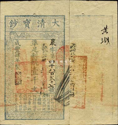 咸豐肆年（1854年）大清寶鈔壹千文，嚴(yán)字號(hào)，年份下有“利用昌生”之閑章，背有官印一處甚是醒目；森本勇先生藏品，九成新