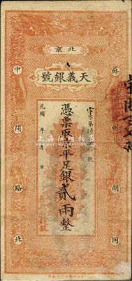 光緒年（北京）天義銀號(hào)·京平足銀貳兩，森本勇先生藏品，七五成新