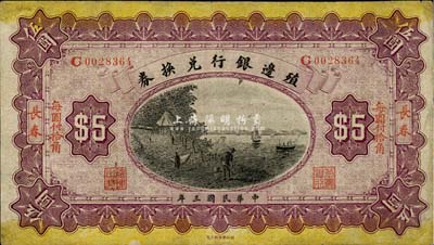 民國三年（1914年）殖邊銀行兌換券小洋伍圓，楷體版“長春”地名和“每圓付拾角”紅字，森本勇先生藏品，七五成新