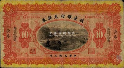 民國三年（1914年）殖邊銀行兌換券小洋拾圓，楷體版“長春”地名和“每圓付拾角”黑字，森本勇先生藏品，七成新