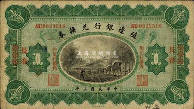 民國三年（1914年）殖邊銀行兌換券小洋壹圓，江蘇改長春地名，“每圓付拾角”為宋體紅字，森本勇先生藏品，七五成新