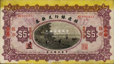 民國三年（1914年）殖邊銀行兌換券小洋伍圓，江蘇改長春地名，“每圓付拾角”為宋體紅字，森本勇先生藏品，七五成新