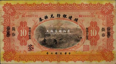 民國三年（1914年）殖邊銀行兌換券小洋拾圓，江蘇改長春地名，“每圓付拾角”為宋體黑字，森本勇先生藏品，近八成新