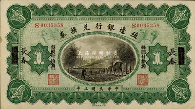 民國三年（1914年）殖邊銀行兌換券小洋壹圓，上海改長春地名，“每圓付拾角”為宋體黑字，森本勇先生藏品，九五成新