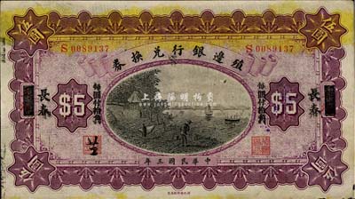 民國三年（1914年）殖邊銀行兌換券小洋伍圓，上海改長春地名，“每圓付拾角”為宋體黑字，森本勇先生藏品，近八成新