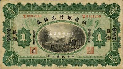 民國三年（1914年）殖邊銀行兌換券小洋壹圓，天津改宋體“長春”地名，“每圓付拾角”為宋體黑字；森本勇先生藏品，七五成新