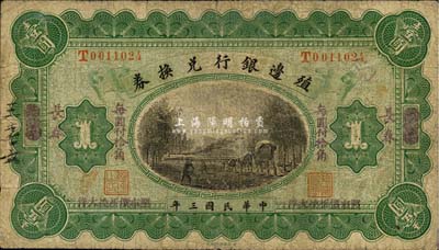 民國三年（1914年）殖邊銀行兌換券小洋壹圓，天津改楷體“長春”地名，“每圓付拾角”為楷體黑字；森本勇先生藏品，七成新