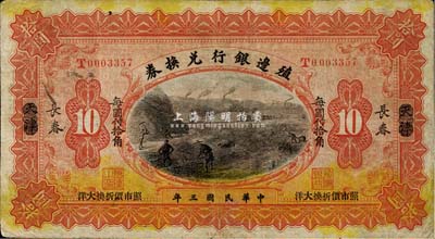 民國三年（1914年）殖邊銀行兌換券小洋拾圓，天津改楷體“長春”地名，“每圓付拾角”為楷體黑字；森本勇先生藏品，七五成新