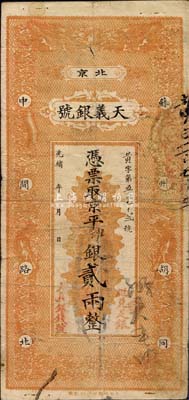 光緒年（北京）天義銀號(hào)·京平松江銀貳兩，森本勇先生藏品，源于著名集鈔家柏文先生之舊藏，七五成新