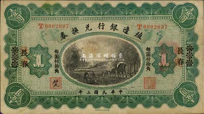 民國三年（1914年）殖邊銀行兌換券小洋壹圓，天津改宋體“長春”地名，且長春地名下有“保定”紅字地名，“每圓付拾角”為宋體黑字；森本勇先生藏品，近八成新