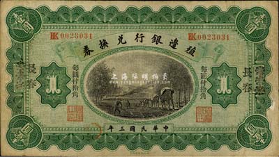 民國(guó)三年（1914年）殖邊銀行兌換券小洋壹圓，漢口改長(zhǎng)春地名，“每圓付拾角”為宋體黑字，森本勇先生藏品，七五成新