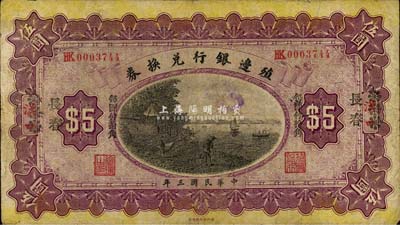 民國(guó)三年（1914年）殖邊銀行兌換券小洋伍圓，漢口改黑字“長(zhǎng)春”地名，“每圓付拾角”為宋體黑字，森本勇先生藏品，七五成新