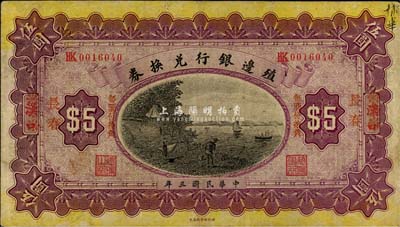 民國(guó)三年（1914年）殖邊銀行兌換券小洋伍圓，漢口改紅字“長(zhǎng)春”地名，“每圓付拾角”為宋體紅字，森本勇先生藏品，八成新
