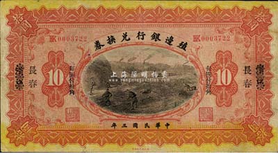 民國(guó)三年（1914年）殖邊銀行兌換券小洋拾圓，漢口改長(zhǎng)春地名，“每圓付拾角”為宋體黑字，森本勇先生藏品，源于著名集鈔家吳籌中先生之舊藏，七五成新