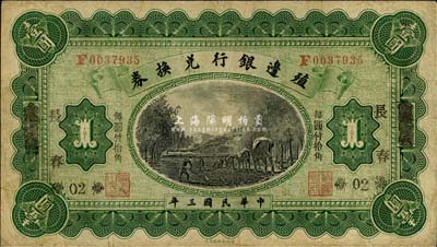 民國(guó)三年（1914年）殖邊銀行兌換券小洋壹圓，奉天改長(zhǎng)春地名，“每圓付拾角”為宋體黑字，森本勇先生藏品，七五成新