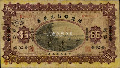 民國(guó)三年（1914年）殖邊銀行兌換券小洋伍圓，奉天改長(zhǎng)春地名，“每圓付拾角”為宋體黑字，森本勇先生藏品，七成新
