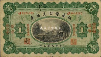民國(guó)三年（1914年）殖邊銀行兌換券小洋壹圓，浙江改長(zhǎng)春地名，“每圓付拾角”為宋體紅字，森本勇先生藏品，七五成新