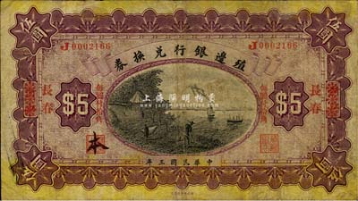 民國(guó)三年（1914年）殖邊銀行兌換券小洋伍圓，浙江改長(zhǎng)春地名，“每圓付拾角”為宋體紅字，森本勇先生藏品，七成新