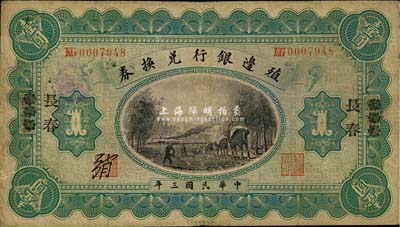 民國(guó)三年（1914年）殖邊銀行兌換券小洋壹圓，張家口改長(zhǎng)春地名，森本勇先生藏品，七成新