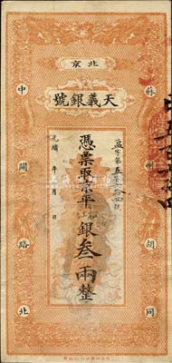 光緒年（北京）天義銀號(hào)·京平松江銀叁兩，森本勇先生藏品，源于香港前輩名家陳建宇先生之舊藏，八成新
